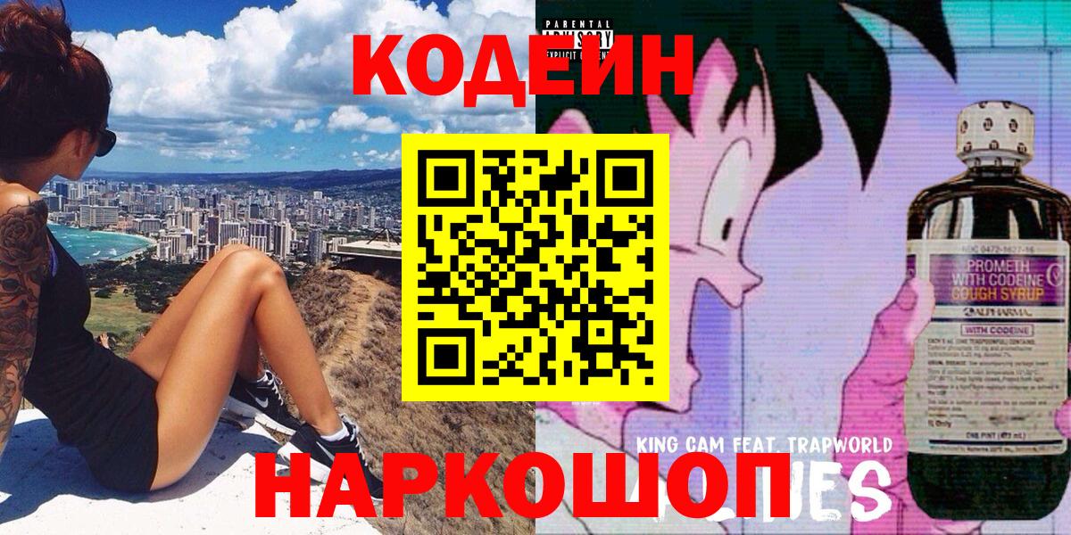 Кодеиновый сироп Lean напиток Lean (лин)  Codein Purple Drank  Ессентуки  Вход с VPN 